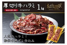 厚切り牛ハラミ 1kg (500ｇ×2パック) 【1475】
