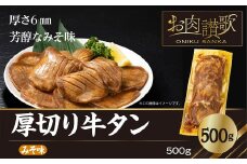 厚切り牛タン（みそ）500g  (500ｇ×1パック) 【1478】