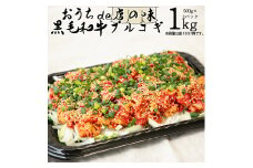 黒毛和牛プルコギ 1kg (500ｇ×2パック)  【1476】