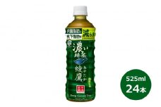 綾鷹 濃い緑茶 525mlPET×24本セット 【1469】
