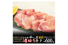 お肉讃歌厚切り牛タン600g（300ｇ×2パック） ＜肉の匠 中むら屋厳選＞ 【1482】