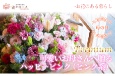 【母の日】フラワーアレンジメント　可愛いお母さんへ贈るハッピーピンク（ピンク系）＜プレミアム＞ 【1524】