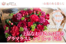 【母の日】フラワーアレンジメント　上品なお母さんに贈る、グラマラスレッド（レッド系）＜スペシャル＞ 【1526】