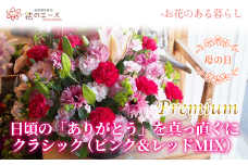 【母の日】フラワーアレンジメント　日頃の「ありがとう」を真っ直ぐにクラシック（ピンク&レッドMIX）＜プレミアム＞ 【1530】