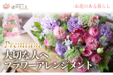 大切な人へ贈る、フラワーアレンジメント＜プレミアム＞　【1509】