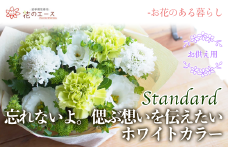 　フラワーアレンジメント　忘れないよ。偲ぶ想いを伝えたいホワイトカラー＜スタンダード＞ 【1519】