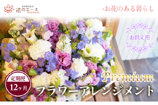 【12ヶ月定期便】偲ぶおもい忘れない、お供え用フラワーアレンジメント＜プレミアム＞ 【1507】