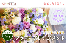 【6ヶ月定期便】偲ぶおもい忘れない、お供え用フラワーアレンジメント＜プレミアム＞ 【1506】