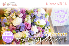 【3ヶ月定期便】偲ぶおもい忘れない、お供え用フラワーアレンジメント＜プレミアム＞ 【1505】