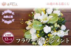 【12ヶ月定期便】偲ぶおもい忘れない、お供え用フラワーアレンジメント＜スペシャル＞ 【1504】