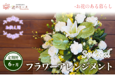 【6ヶ月定期便】偲ぶおもい忘れない、お供え用フラワーアレンジメント＜スペシャル＞ 【1503】