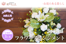 【3ヶ月定期便】偲ぶおもい忘れない、お供え用フラワーアレンジメント＜スペシャル＞ 【1502】