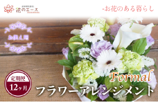 【12ヶ月定期便】偲ぶおもい忘れない、お供え用フラワーアレンジメント＜フォーマル＞ 【1501】
