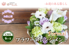 【6ヶ月定期便】偲ぶおもい忘れない、お供え用フラワーアレンジメント＜フォーマル＞ 【1500】