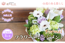 【3ヶ月定期便】偲ぶおもい忘れない、お供え用フラワーアレンジメント＜フォーマル＞ 【1499】