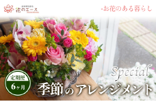 【6ヶ月定期便】季節のおまかせフラワーアレンジメント＜スペシャル＞ 【1491】