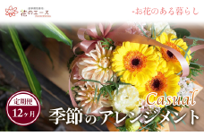【12ヶ月定期便】季節のおまかせフラワーアレンジメント＜カジュアル＞ 【1489】