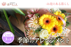 【3ヶ月定期便】季節のおまかせフラワーアレンジメント＜カジュアル＞ 【1487】