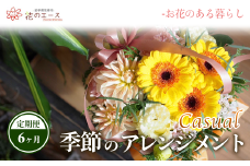【6ヶ月定期便】季節のおまかせフラワーアレンジメント＜カジュアル＞ 【1488】