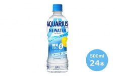 アクエリアス NEWATER 500mlPET×24本セット 【1484】