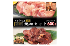 お肉讃歌 焼肉セット600g（300g×2パック）   ＜肉の匠中むら屋厳選＞ 牛タン 牛ハラミ  【1548】