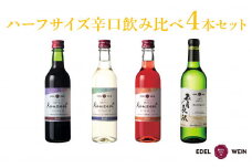 エーデルワイン ハーフサイズ辛口飲み比べ　360ml×４本セット 【1545】
