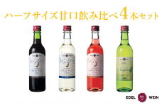 エーデルワイン ハーフサイズ甘口飲み比べ　360ml×４本セット 【1544】