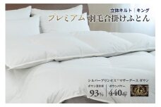 羽毛布団 キング 合掛け ［無地・ホワイト］ 綿100％×シルバープリンセスⓇマザーグース ダウン93% ダウンパワー 440dp 【富士新幸 花巻工房】 【1559】