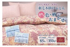 【訳あり】 羽毛布団 ダブル 本掛け おまかせ ホワイトダック ダウン85% ダウンパワー 350dp 【富士新幸 花巻工房】  　 【1553】