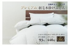 羽毛布団 キング 本掛け ［無地・ホワイト］ 綿100％×シルバープリンセスⓇマザーグース ダウン93% ダウンパワー 440dp 【富士新幸 花巻工房】 【1576】