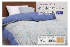 羽毛布団 ダブル 本掛け ［ロシェット・ブルー］ ホワイトプリンセスⓇマザーダック ダウン93% ダウンパワー 400dp 【富士新幸 花巻工房】 【1569】