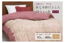 羽毛布団 ダブル 本掛け ［ロシェット・ピンク］ ホワイトプリンセスⓇマザーダック ダウン93% ダウンパワー 400dp 【富士新幸 花巻工房】 【1568】