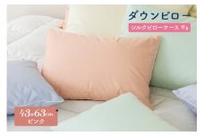 ダウンピロー［ふつうサイズ：43×63cm・ピンク］ 綿100％×ホワイトダック ダウン50% 羽毛枕【富士新幸 花巻工房】 【1586】