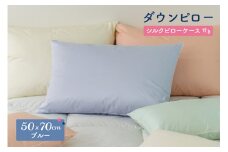 ダウンピロー［大きいサイズ：50×70cm・ブルー］ 綿100％×ホワイトダック ダウン50% 羽毛枕【富士新幸 花巻工房】 【1591】