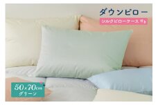 ダウンピロー［大きいサイズ：50×70cm・グリーン］ 綿100％×ホワイトダック ダウン50% 羽毛枕【富士新幸 花巻工房】 【1589】