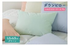ダウンピロー［ふつうサイズ：43×63cm・グリーン］ 綿100％×ホワイトダック ダウン50% 羽毛枕【富士新幸 花巻工房】 【1585】