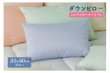 ダウンピロー［小さいサイズ：35×50cm・ブルー］ 綿100％×ホワイトダック ダウン50% 羽毛枕【富士新幸 花巻工房】 【1583】