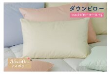 ダウンピロー［小さいサイズ：35×50cm・アイボリー］ 綿100％×ホワイトダック ダウン50% 羽毛枕【富士新幸 花巻工房】 【1580】