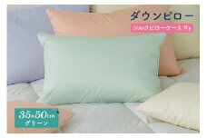 ダウンピロー［小さいサイズ：35×50cm・グリーン］ 綿100％×ホワイトダック ダウン50% 羽毛枕【富士新幸 花巻工房】 【1581】