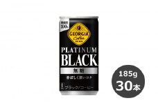 ジョージア プラチナムブラック 185g缶×30本 缶コーヒー 【1546】
