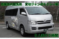 花巻市内観光用　貸切ジャンボタクシー券（9人乗り）3時間 【1604】