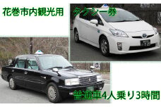 花巻市内観光用 貸切タクシー券（普通車4人乗り）3時間 【1603】