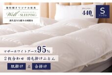 2枚合わせ 羽毛掛けふとん シングル［マザーホワイトグース95％×抗菌加工生地]　【1630】