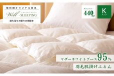 羽毛肌掛けふとん キング［マザーホワイトグース95％×抗菌加工生地] 　【1629】