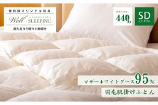羽毛肌掛けふとん セミダブル［マザーホワイトグース95％×抗菌加工生地]　【1626】