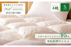 羽毛肌掛けふとん シングル［マザーホワイトグース95％×抗菌加工生地] 　【1625】
