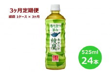 【3ヶ月定期便】綾鷹525mlペットボトル　24本セット 　【1623】