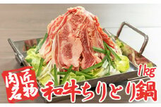 肉匠名物和牛ちりとり鍋  1kg (500g×2パック)　【1613】