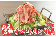 肉匠名物和牛ちりとり鍋 500g 【1612】