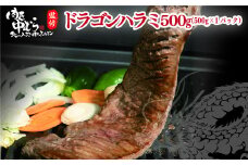 肉匠ドラゴンハラミ 500g 【1610】